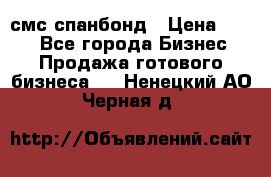 смс спанбонд › Цена ­ 100 - Все города Бизнес » Продажа готового бизнеса   . Ненецкий АО,Черная д.